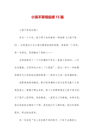 小孩不笨观后感15篇