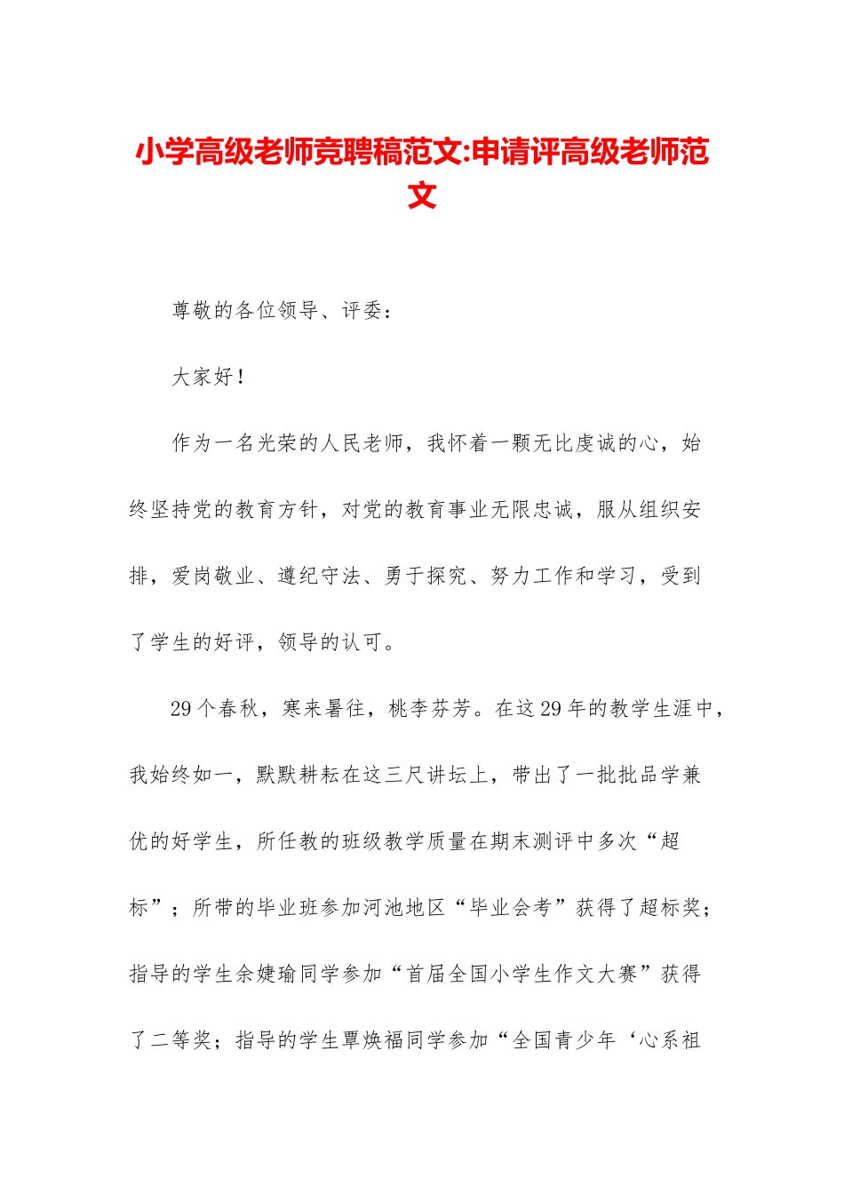 小学高级教师竞聘稿范文-申请评高级教师范文_第1页