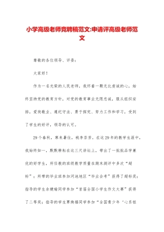 小学高级教师竞聘稿范文-申请评高级教师范文