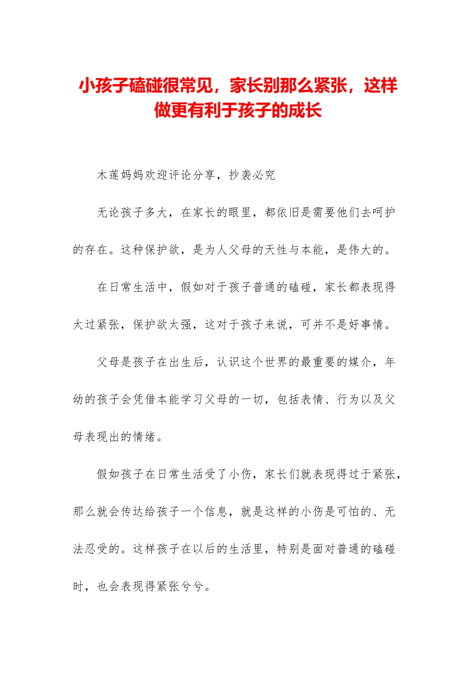 小孩子磕碰很常见-家长别那么紧张-这样做更有利于孩子的成长_第1页