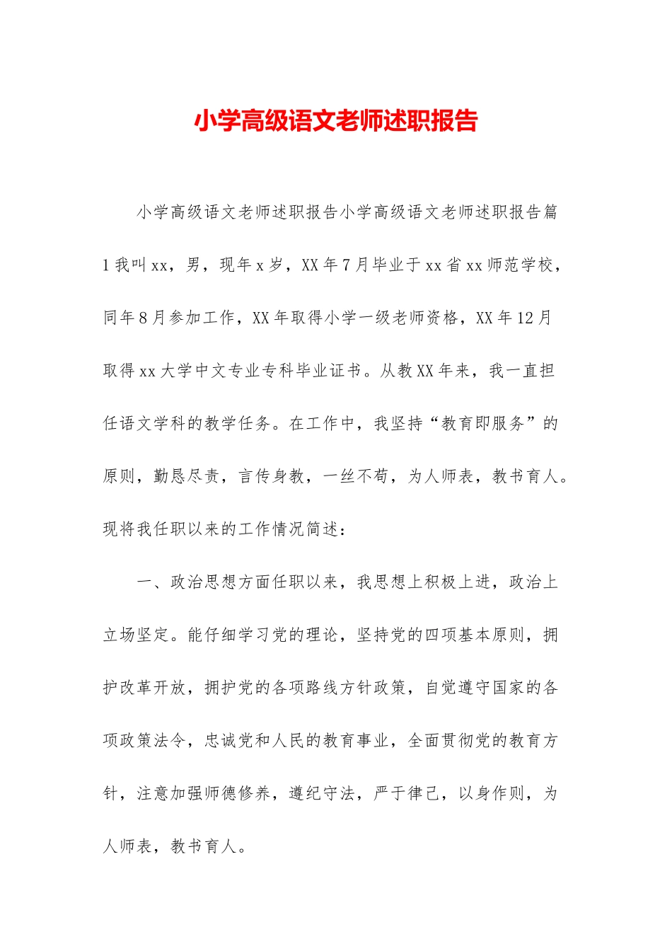 小学高级语文教师述职报告_第1页