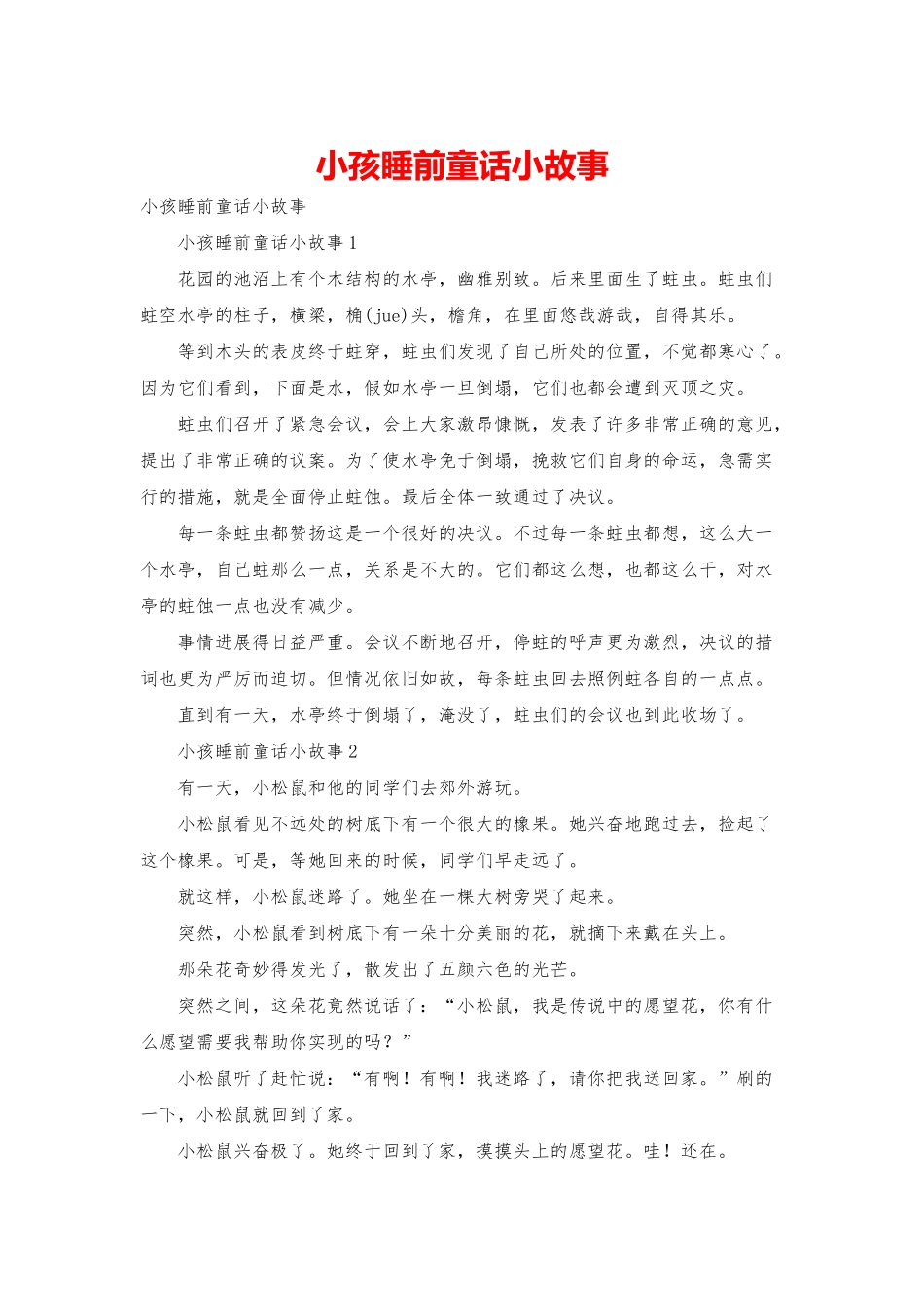 小孩睡前童话小故事_第1页