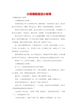 小孩睡前童话小故事