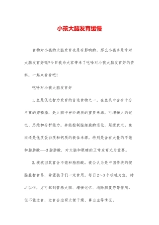 小孩大脑发育缓慢