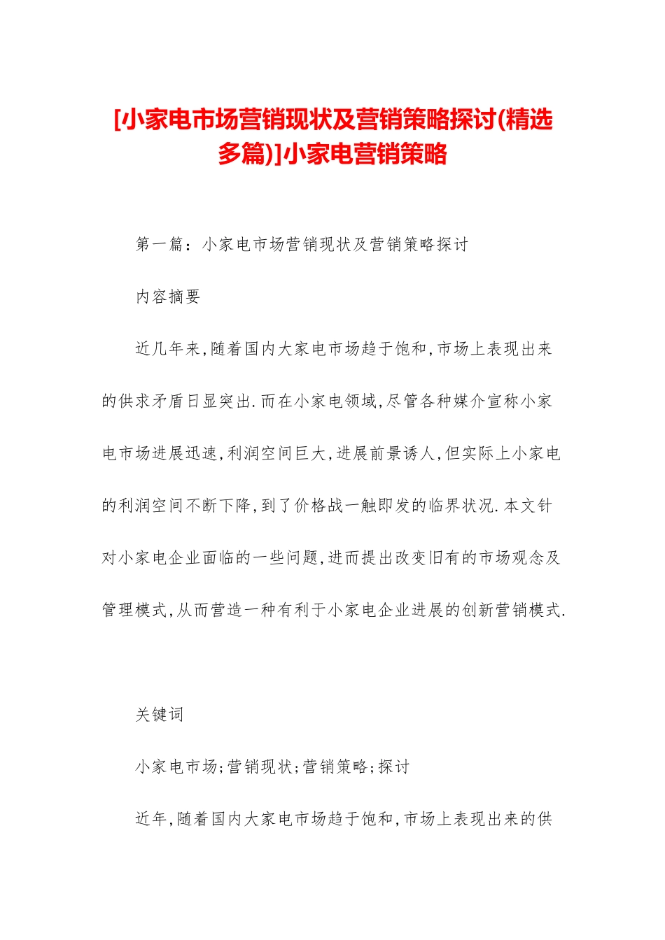 小家电营销策略_第1页
