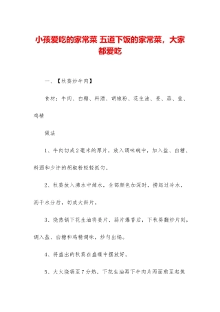 小孩爱吃的家常菜-五道下饭的家常菜-大家都爱吃