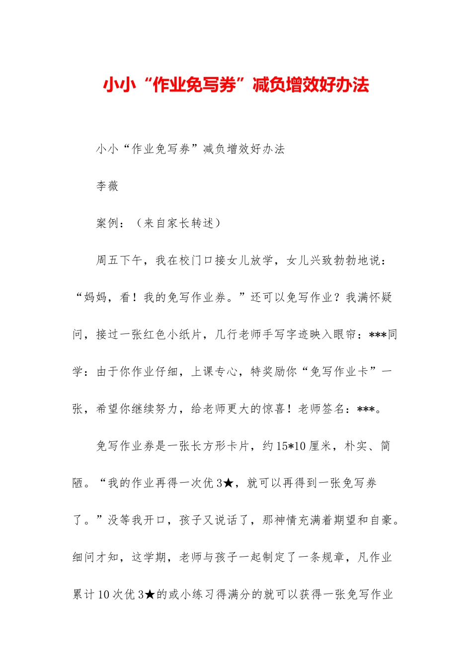 小小“作业免写券”减负增效好办法_第1页