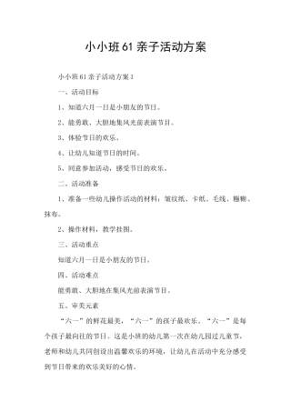 小小班61亲子活动方案