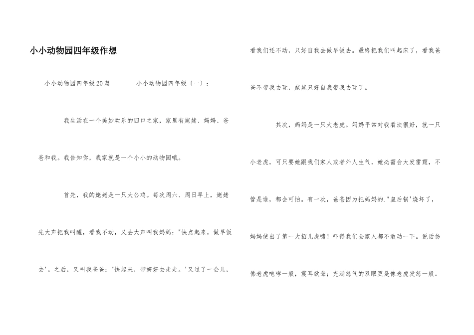 小小动物园四年级作想_第1页