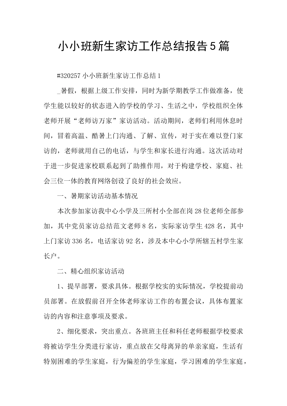 小小班新生家访工作总结报告5篇_第1页