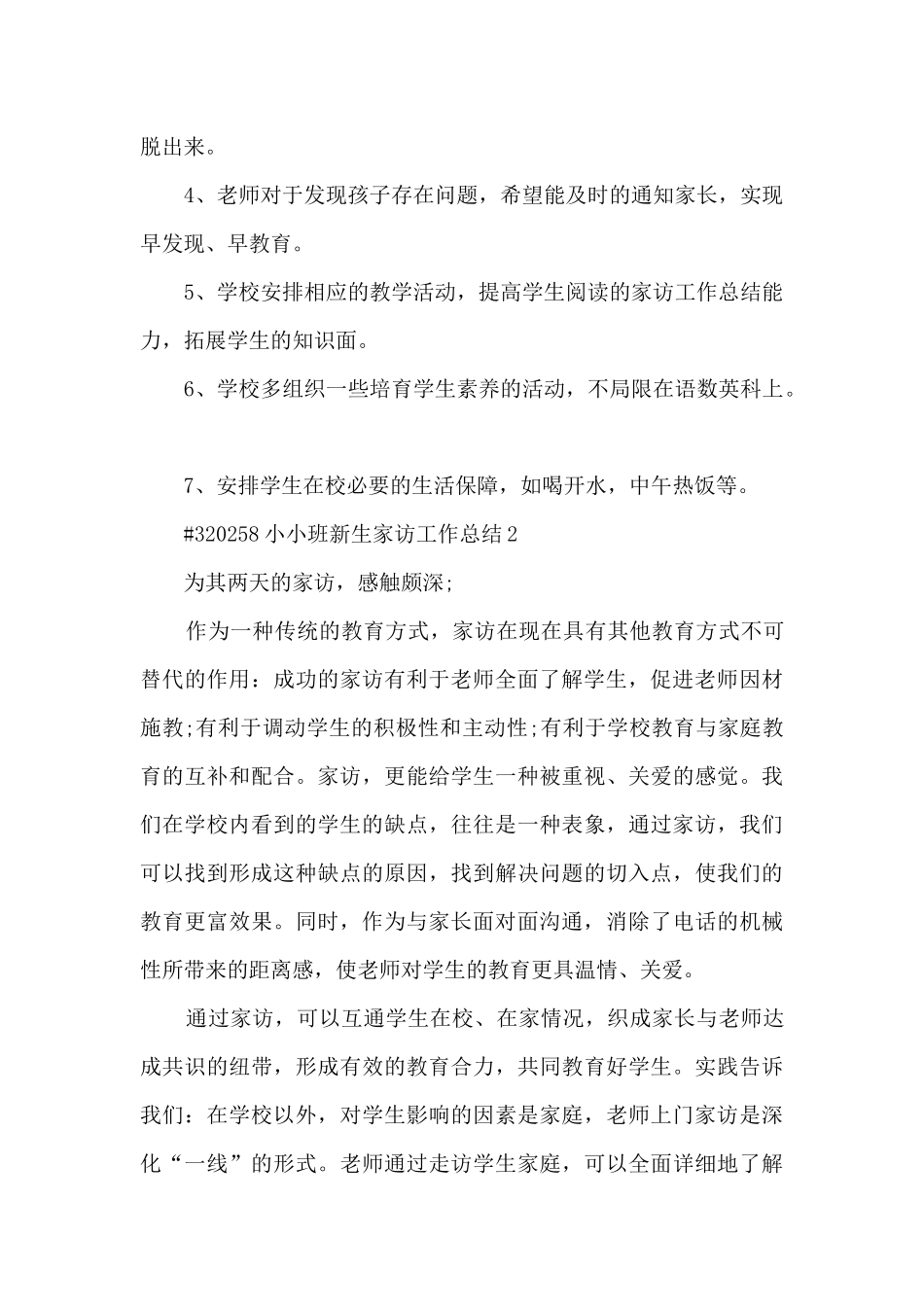 小小班新生家访工作总结报告5篇_第3页