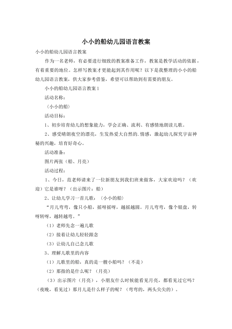 小小的船幼儿园语言教案_第1页