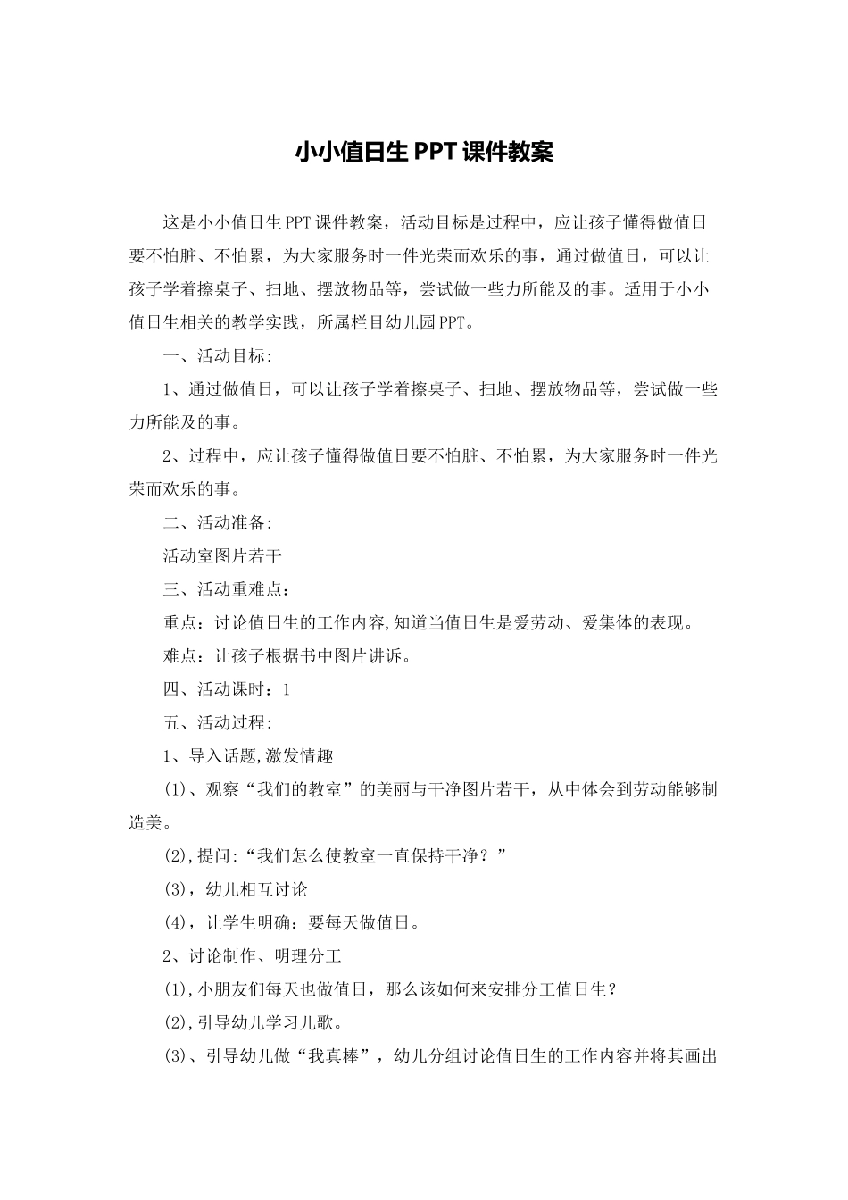 小小值日生PPT课件教案_第1页