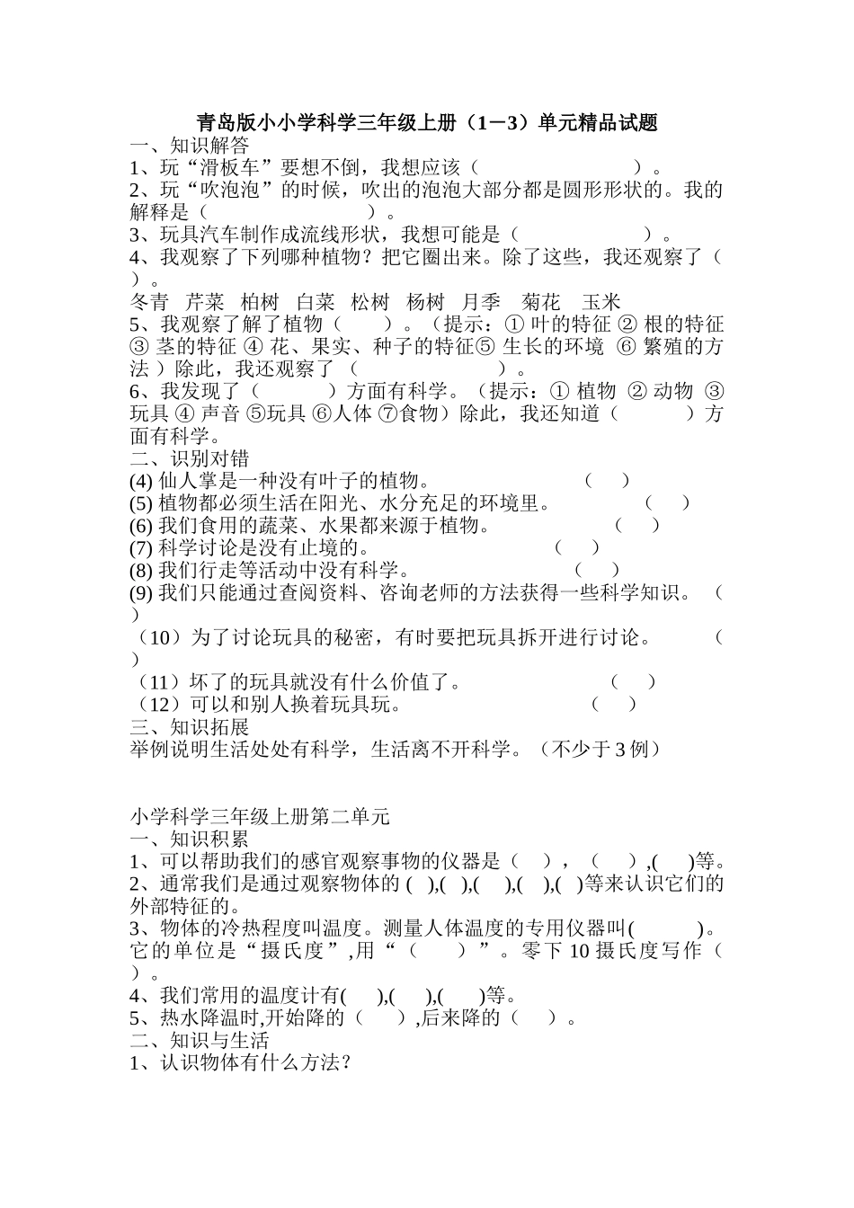 小小学科学三年级上册1-3单元精品试题_第1页