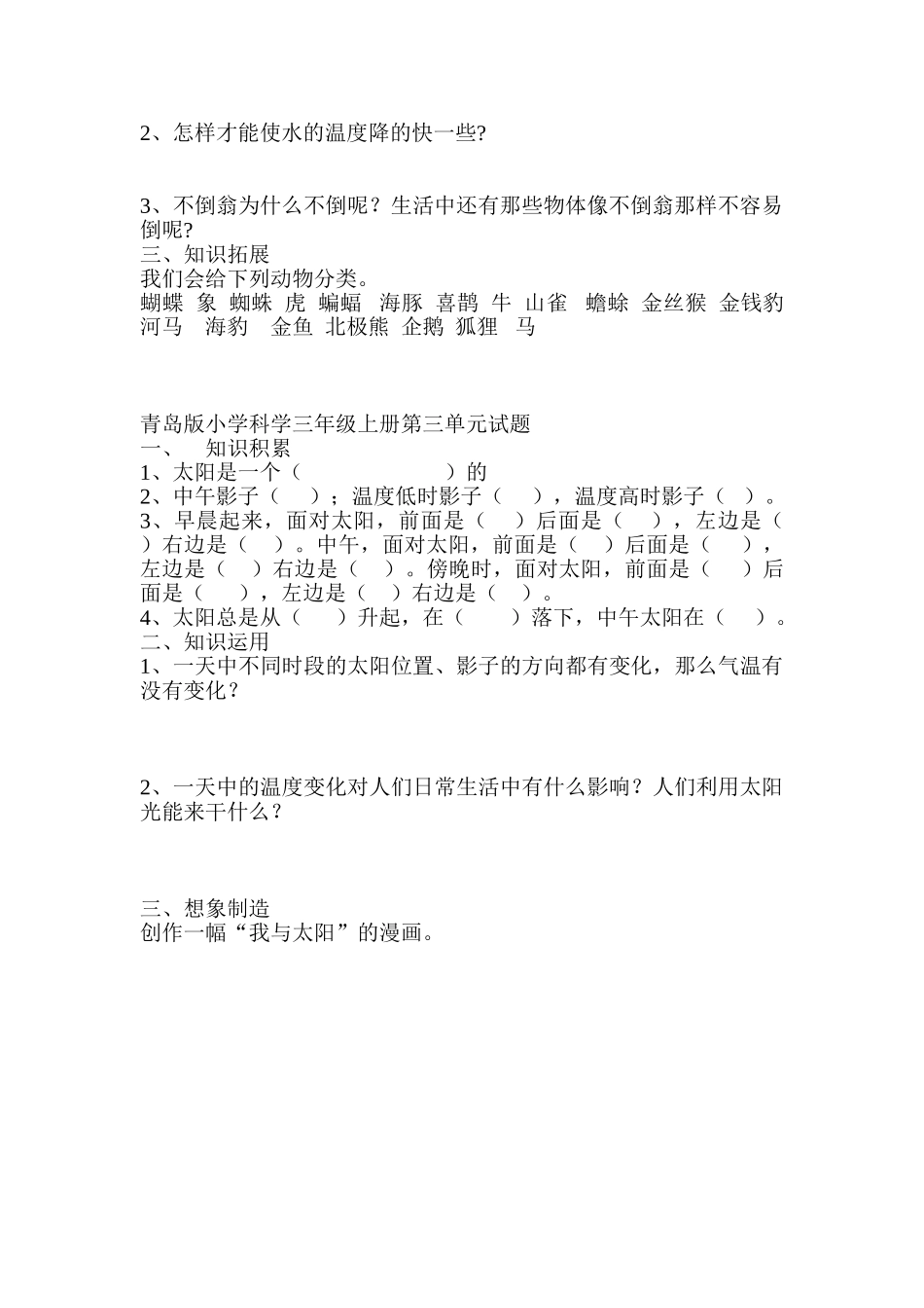 小小学科学三年级上册1-3单元精品试题_第2页