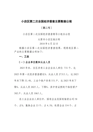 小店区第二次全国经济普查主要数据公报doc-太