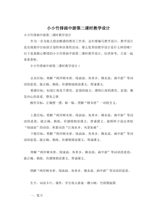 小小竹排画中游第二课时教学设计