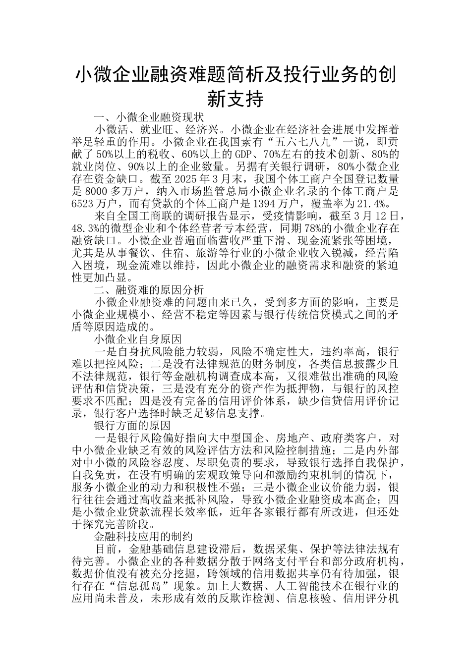 小微企业融资难题简析及投行业务的创新支持_第1页