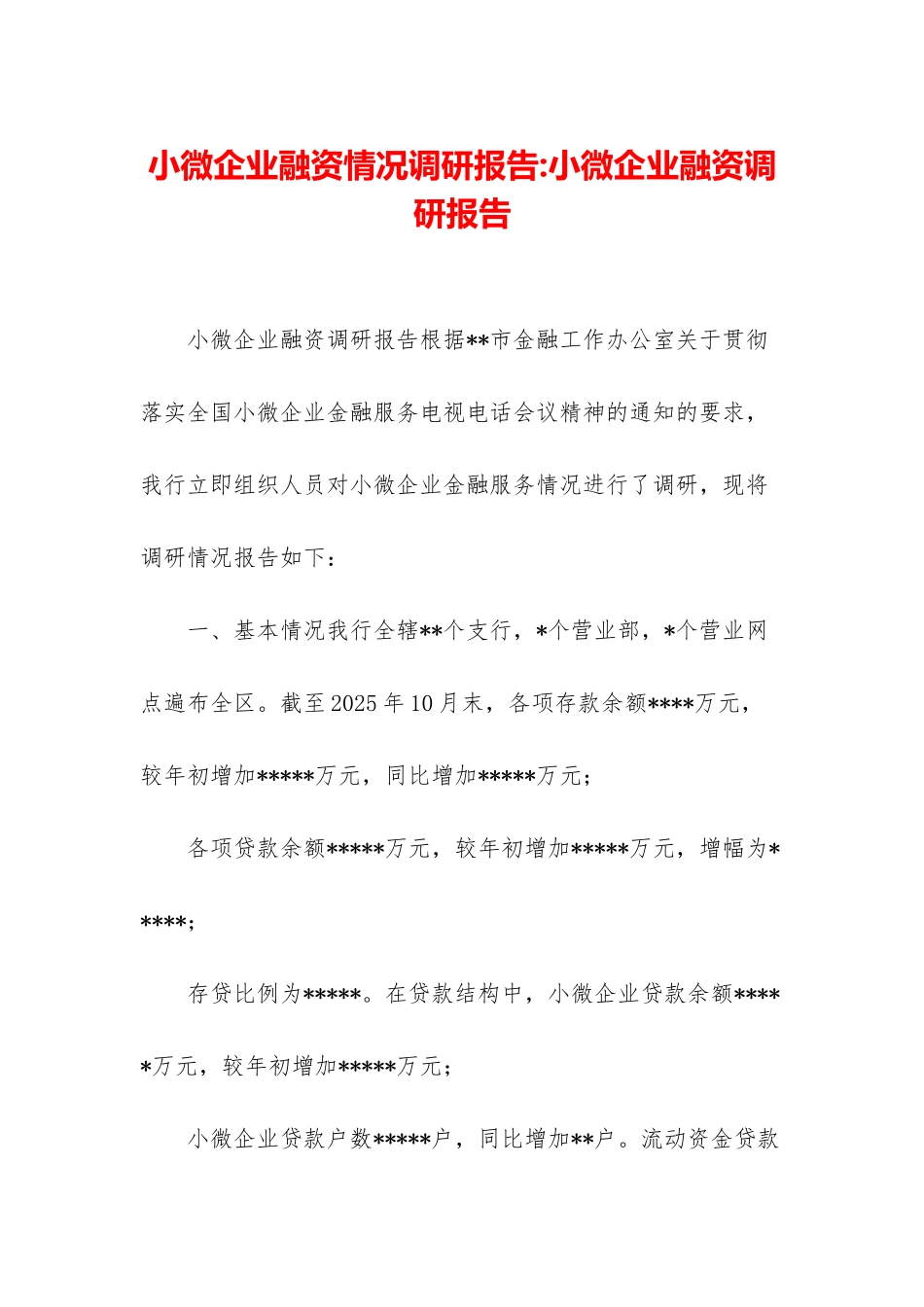 小微企业融资情况调研报告-小微企业融资调研报告_第1页