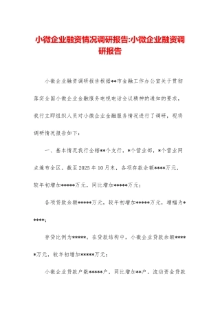 小微企业融资情况调研报告-小微企业融资调研报告