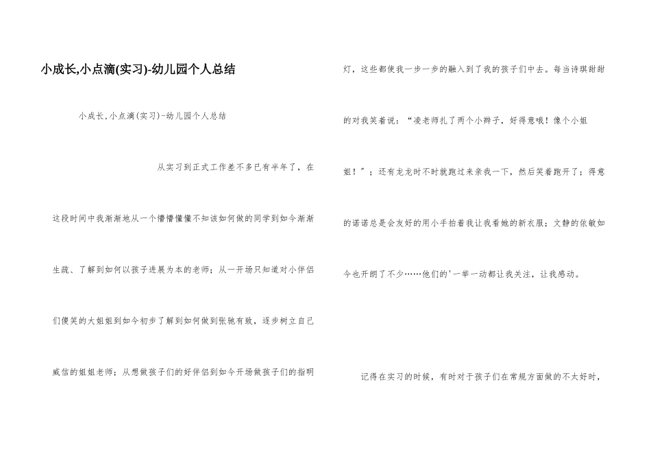 小成长-小点滴幼儿园个人总结_第1页