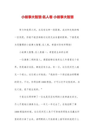 小故事大智慧-名人卷-小故事大智慧
