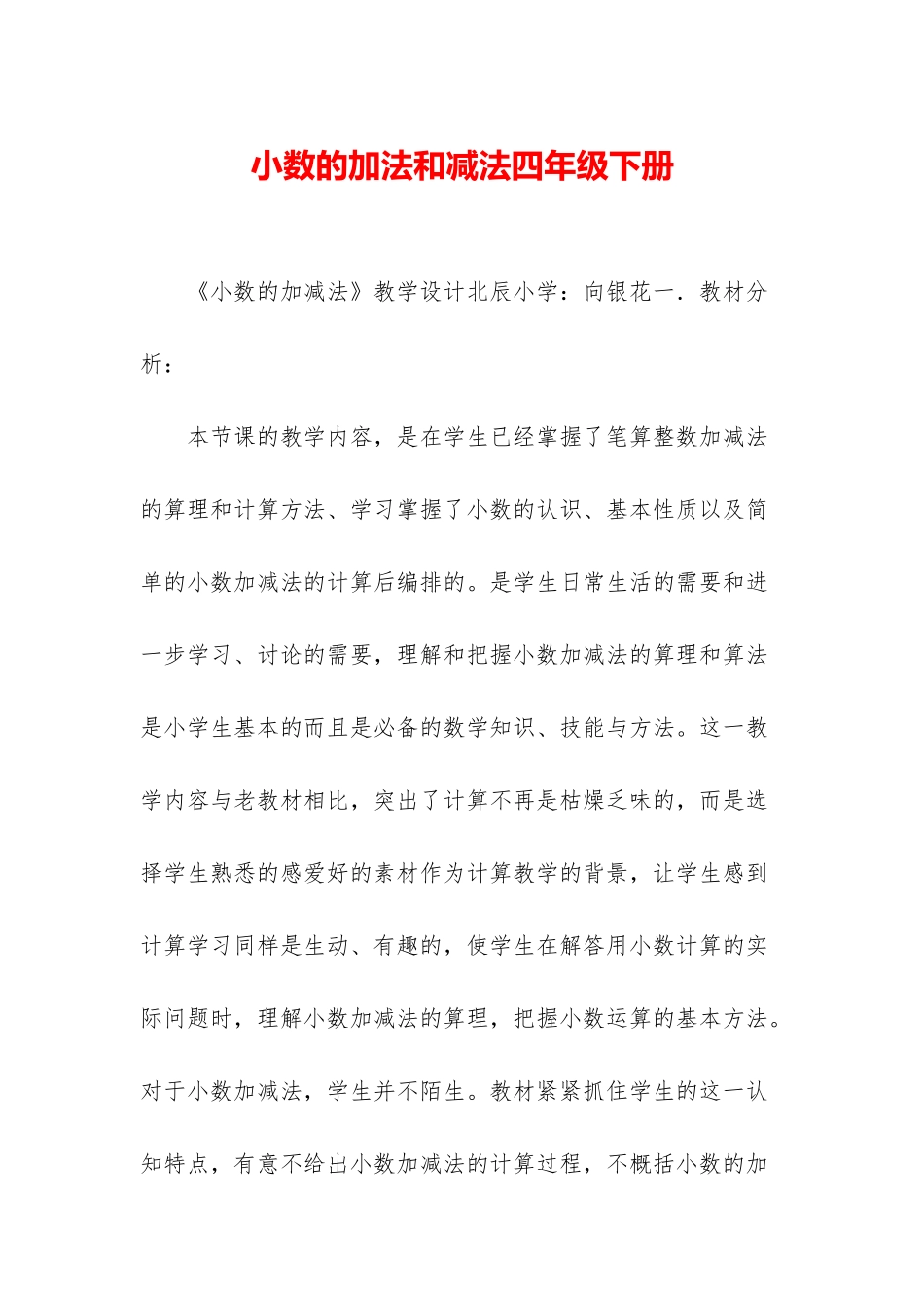 小数的加法和减法四年级下册-1_第1页