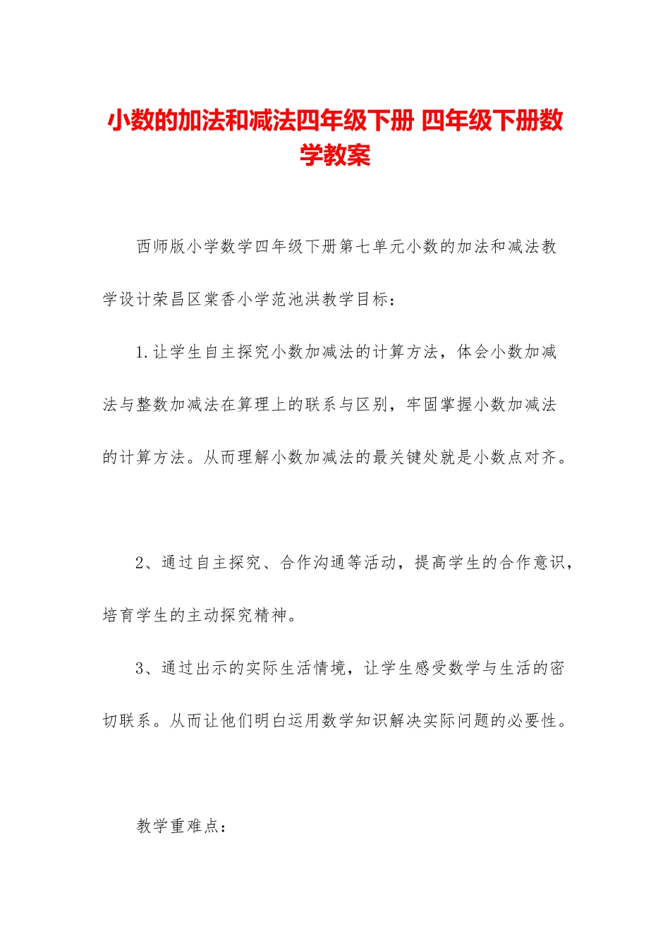 小数的加法和减法四年级下册-四年级下册数学教案_第1页