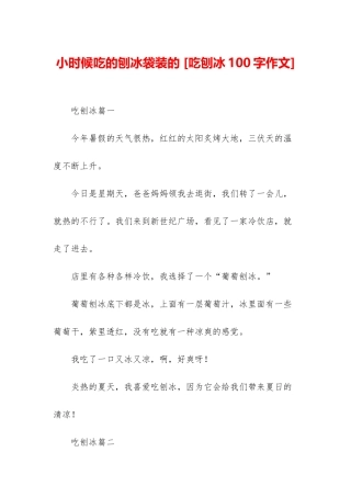 小时候吃的刨冰袋装的-