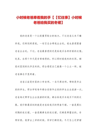 小时候老爸牵着我的手【【忆往事】小时候老爸给我买的冬裙】