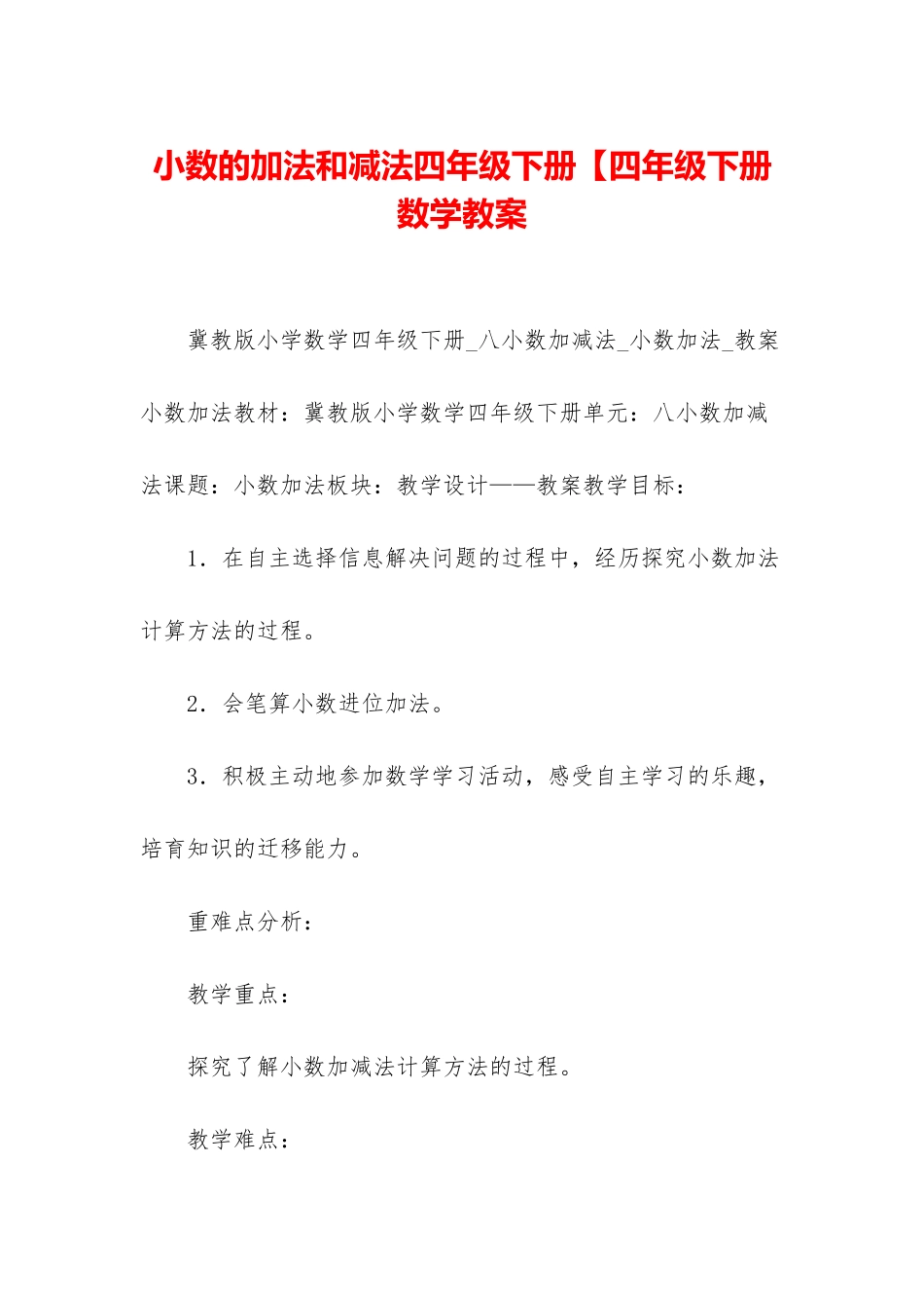 小数的加法和减法四年级下册【四年级下册数学教案_第1页
