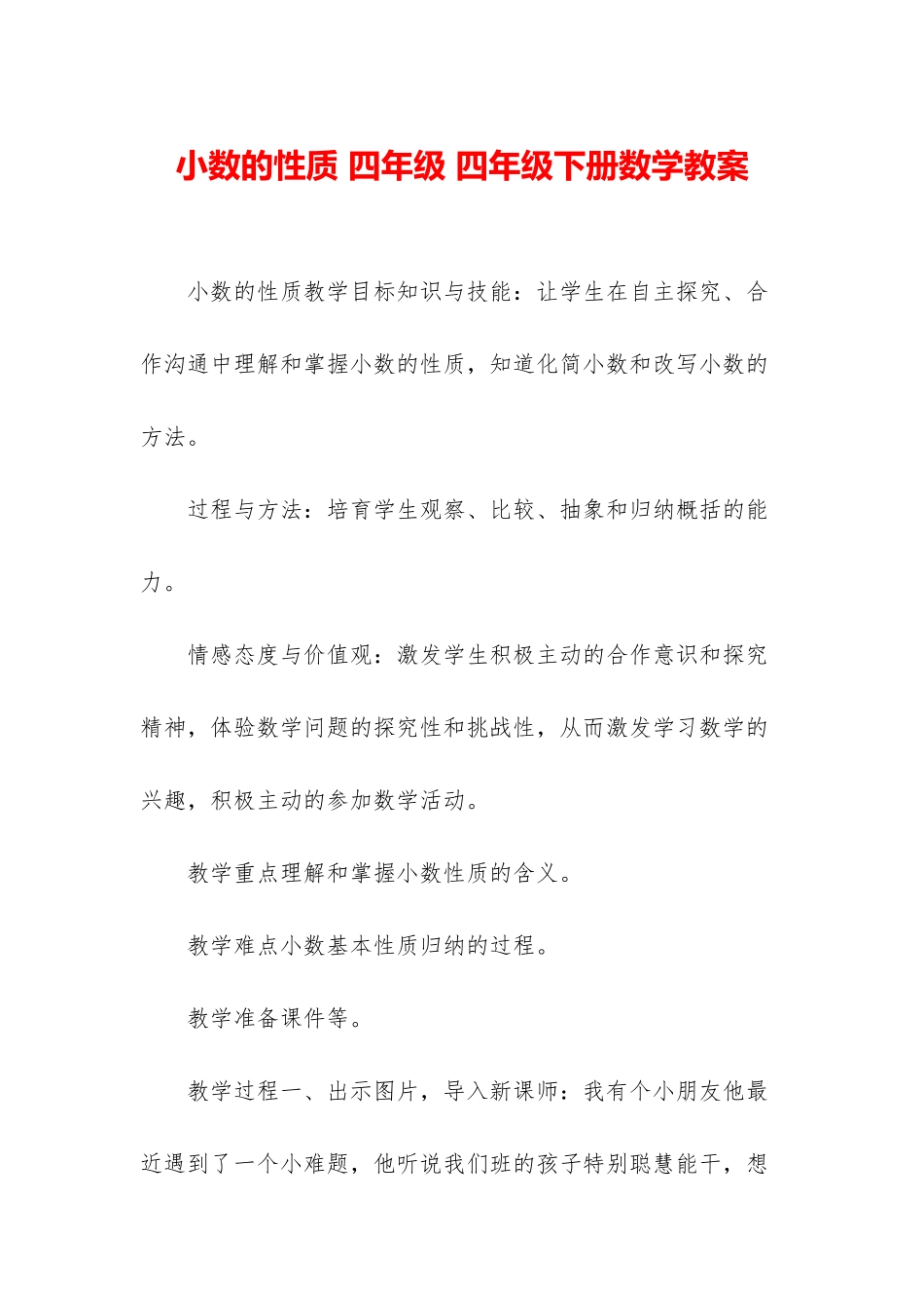 小数的性质-四年级-四年级下册数学教案_第1页