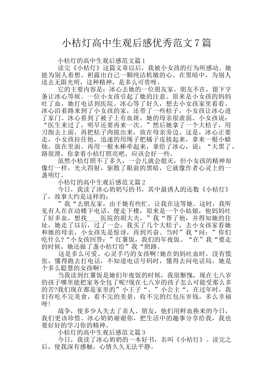 小桔灯高中生观后感优秀范文7篇_第1页