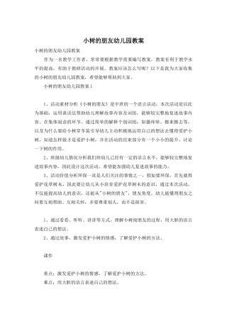 小树的朋友幼儿园教案