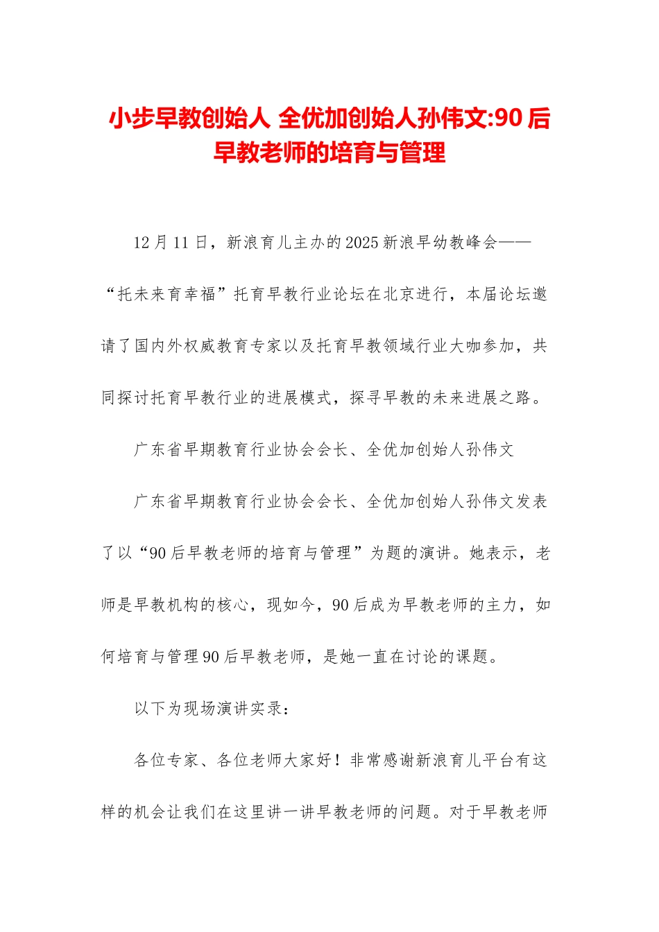 小步早教创始人-全优加创始人孙伟文-90后早教老师的培养与管理_第1页