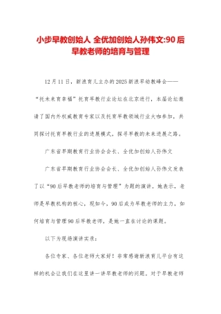 小步早教创始人-全优加创始人孙伟文-90后早教老师的培养与管理