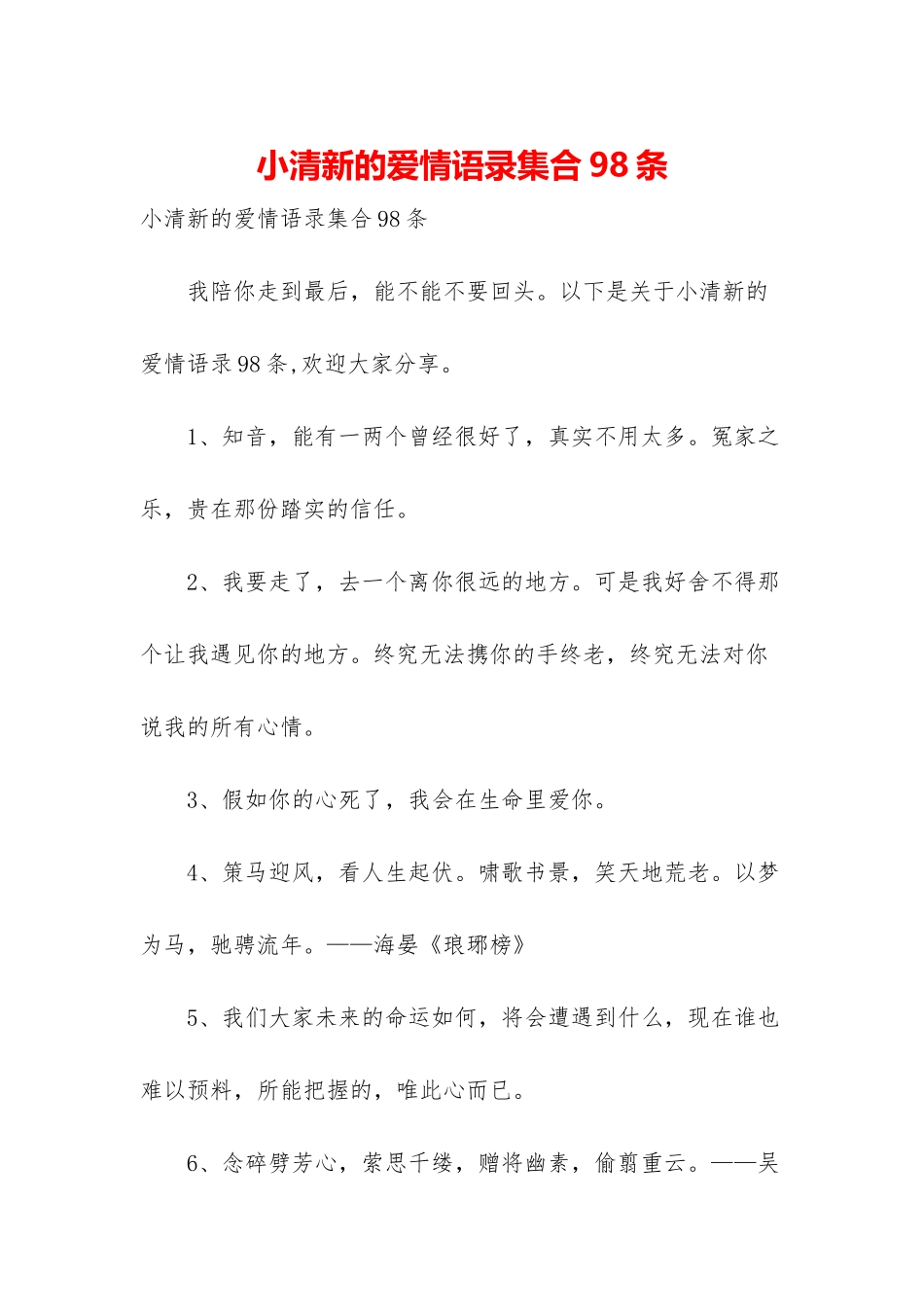 小清新的爱情语录集合98条_第1页