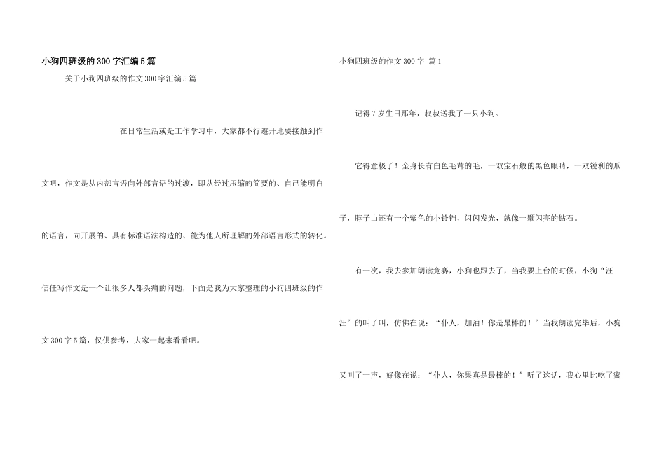 小狗四年级的300字汇编5篇_第1页
