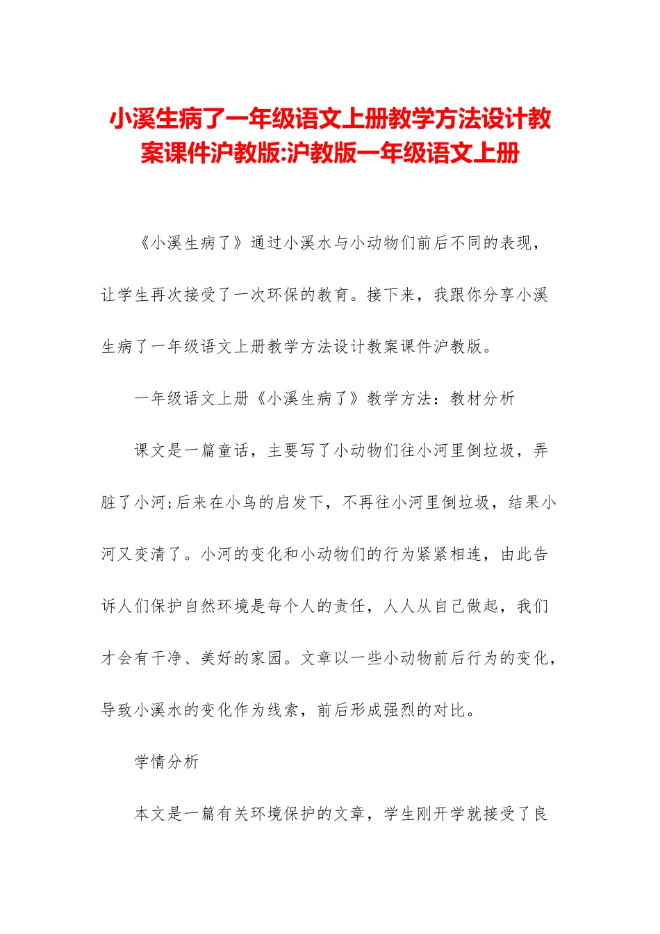 小溪生病了一年级语文上册教学方法设计教案课件沪教版-沪教版一年级语文上册_第1页