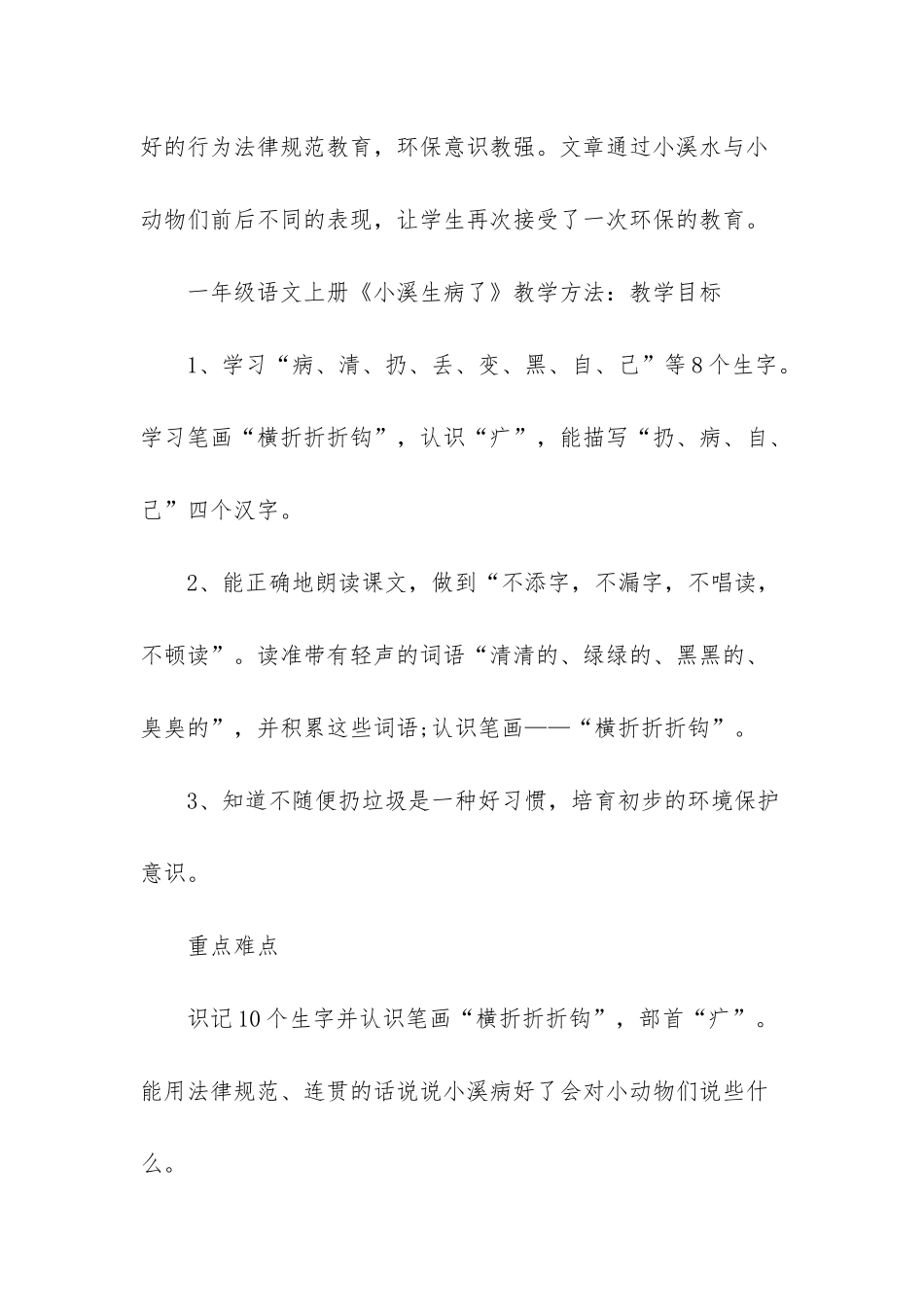 小溪生病了一年级语文上册教学方法设计教案课件沪教版-沪教版一年级语文上册_第2页