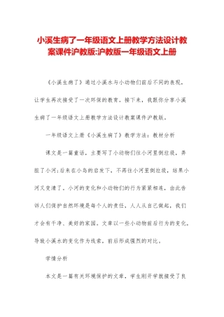小溪生病了一年级语文上册教学方法设计教案课件沪教版-沪教版一年级语文上册