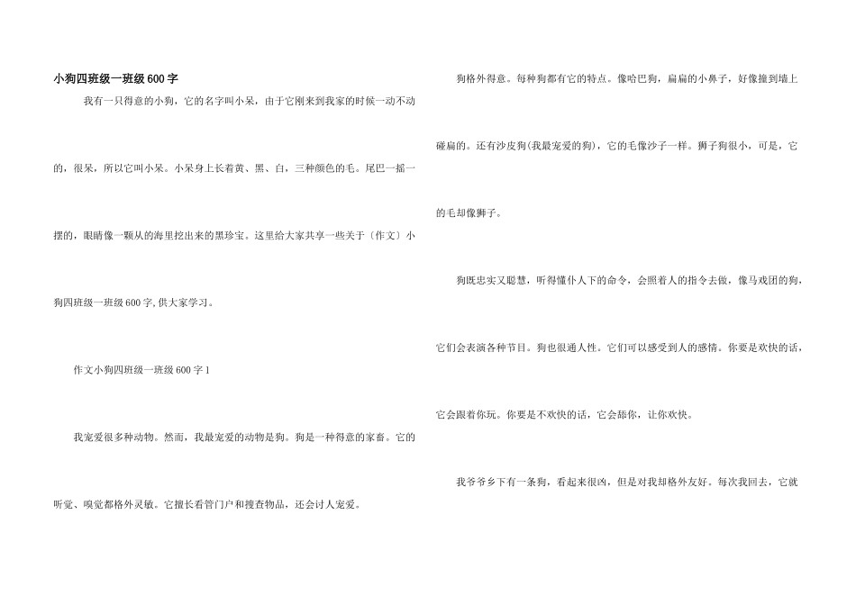 小狗四年级一年级600字_第1页