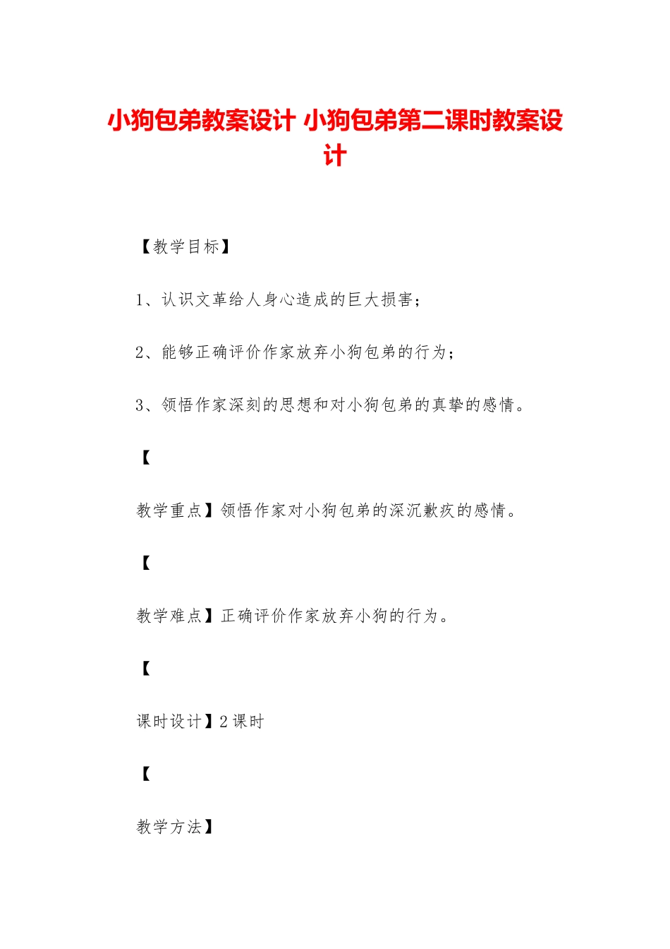 小狗包弟教案设计-小狗包弟第二课时教案设计_第1页