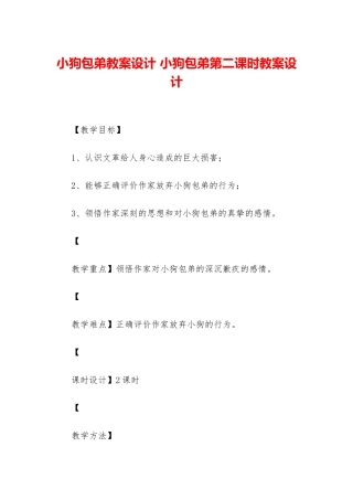 小狗包弟教案设计-小狗包弟第二课时教案设计