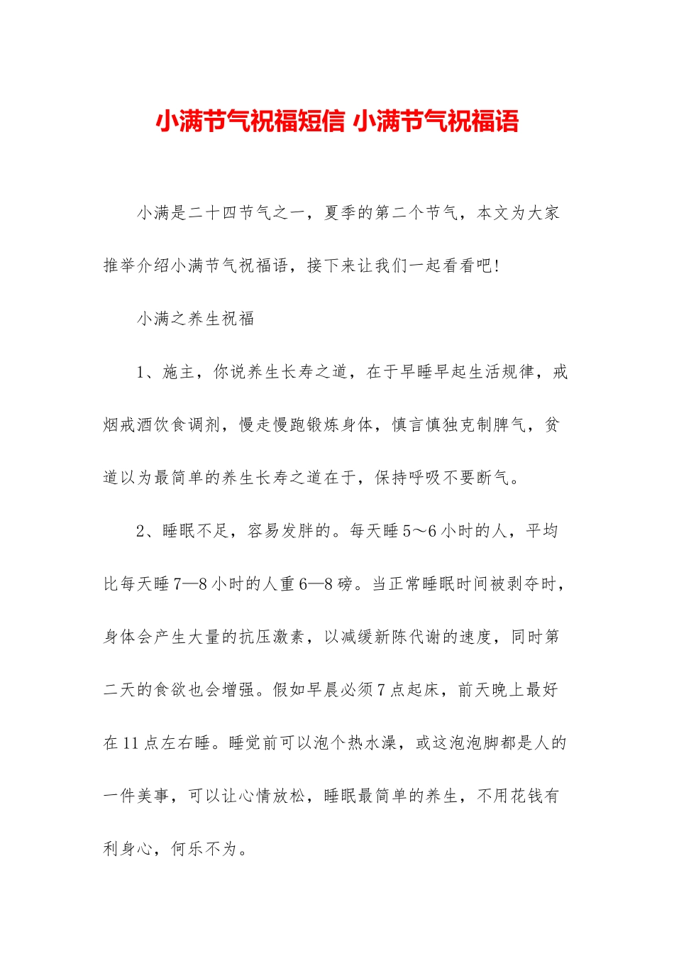 小满节气祝福短信-小满节气祝福语_第1页