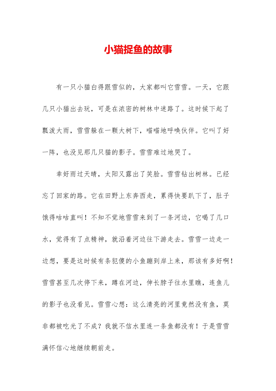 小猫捉鱼的故事_第1页