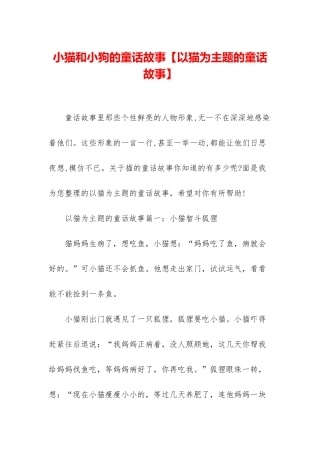 小猫和小狗的童话故事