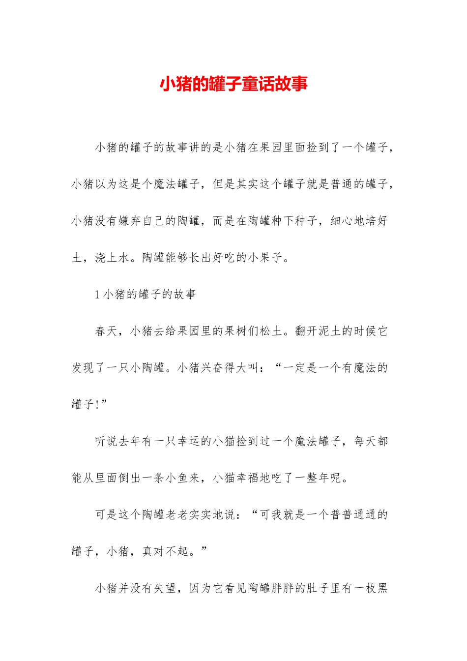 小猪的罐子童话故事_第1页