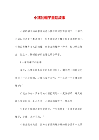 小猪的罐子童话故事