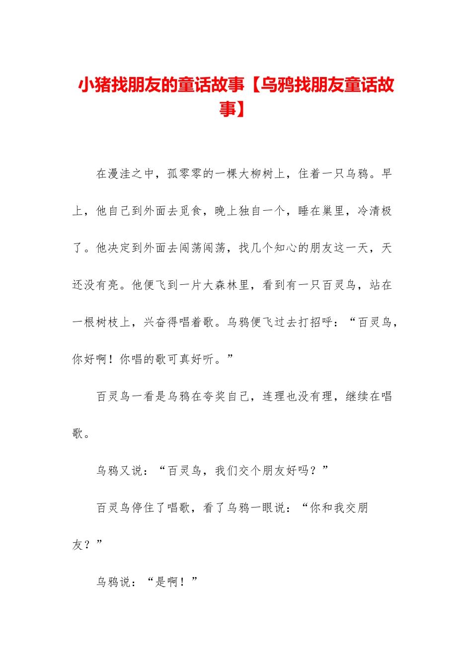 小猪找朋友的童话故事_第1页